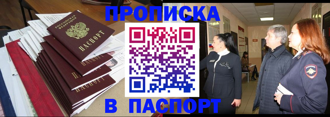 купить прописку в Осе